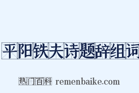 平阳铁夫诗题辞组词是什么意思的图片